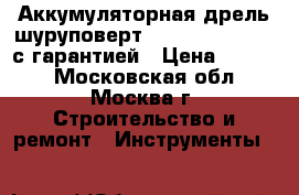 Аккумуляторная дрель-шуруповерт Makita 6271DWAE  с гарантией › Цена ­ 6 300 - Московская обл., Москва г. Строительство и ремонт » Инструменты   